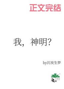 夢裏當主播,怎麼成了神明?/我,神明?