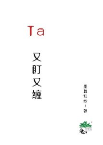 《Ta又盯又缠》