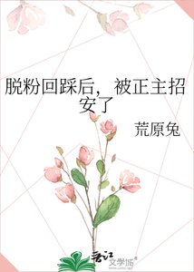 脱粉回踩后,被正主招安了