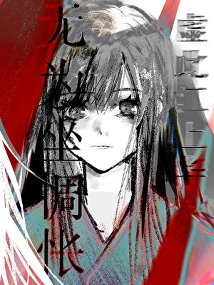 無為坐惆悵