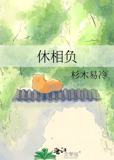 《休相负》