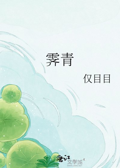 霁青