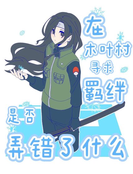 (火影同人)在木叶村寻求羁绊是否弄错了什么
