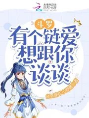 (斗罗同人)斗罗:有个链蔼想跟你谈谈
