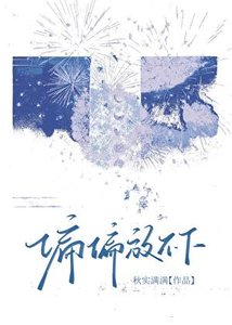 《偏偏放不下》