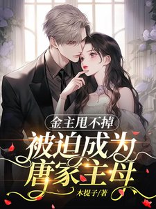 金主甩不掉，被迫成为唐家主母