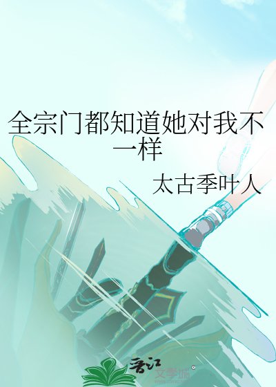 全宗门都知道她对我不一样