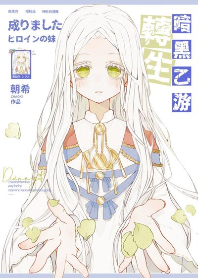 限制级乙游的白蔷薇王女