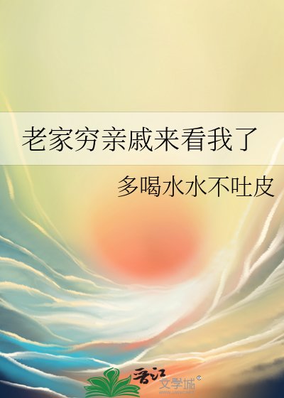 《老家穷亲戚来看我了》