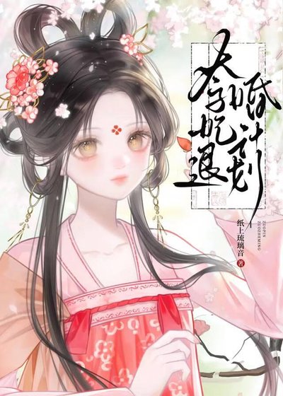 太子妃退婚計劃