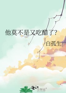 他莫不是又吃醋了?