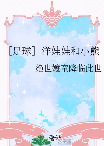 ［足球］洋娃娃和小熊