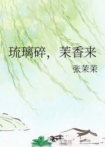 《琉璃碎,茉香来》