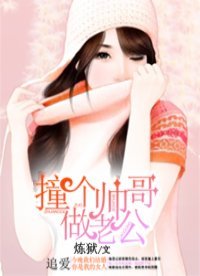 《撞个帅哥做老公》