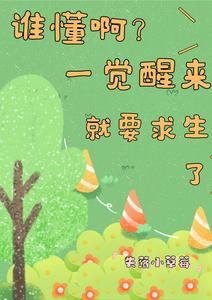 誰懂系?一覺醒來就要剥生了