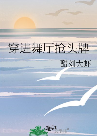 《穿进舞厅抢头牌》