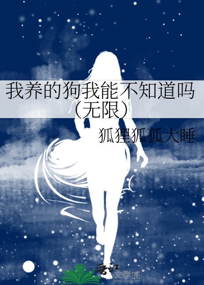 我养的狗我能不知道吗(无限)