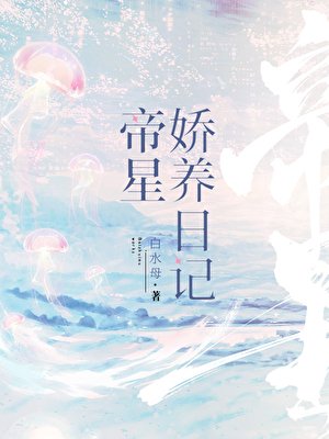 帝星嬌養日記