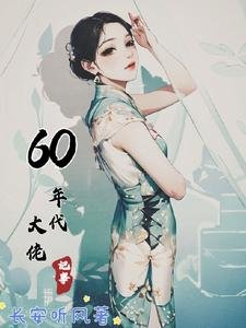 60年代大佬记事