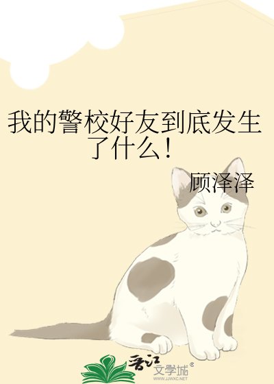 我的警校好友到底發生了什麼!