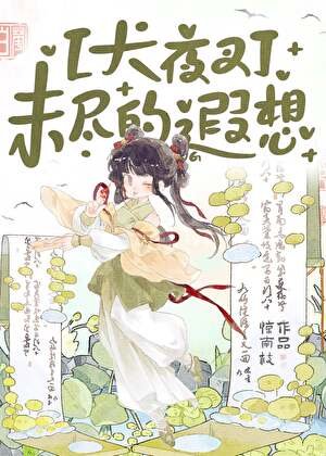 [犬夜叉]未尽的遐想