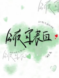 今夜宜表白