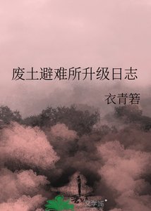 废土避难所升级日志