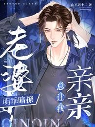 《老婆明乖暗撩,總讓我親親》