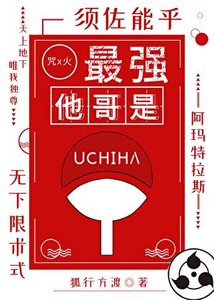 最强他割是宇智波