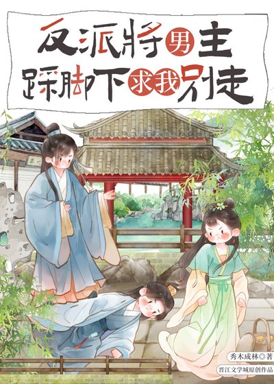 反派将男主踩壹下剥我别走