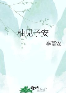 柚見予安