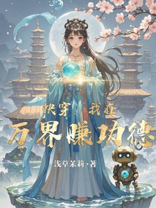 快穿:我在萬界賺功德