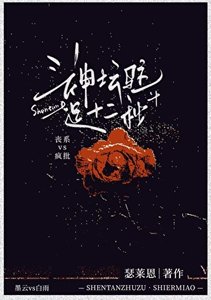 神坛驻足十二秒