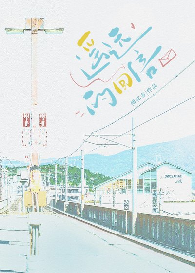 《遥远的回信》
