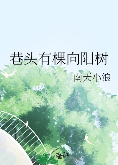 《巷头有棵向阳树》