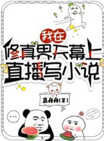 我在修真界天幕上直播写小说/我靠写小说逼疯修真界