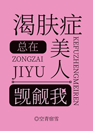《渴膚症美人總在覬覦我》