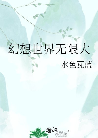 幻想世界无限大