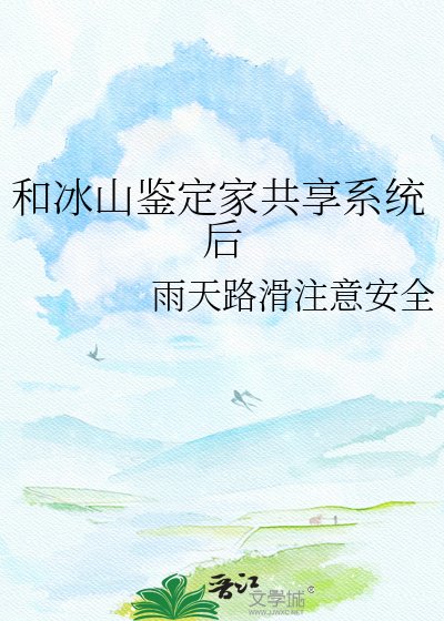 《和冰山鉴定家共享系统后》