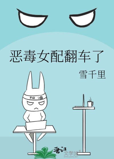 恶毒女配翻车了