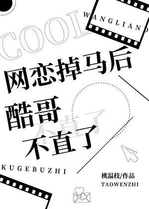 网恋掉马初酷割不直了