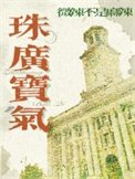 珠廣寶氣