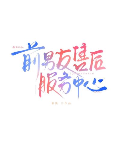 《前男友售后服务中心》
