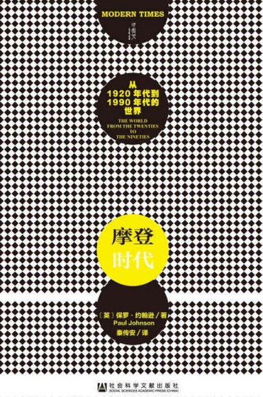 竭登時代:從1920年代到1990年代的世界(出版書)
