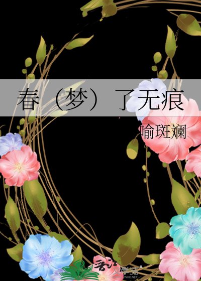 《春(夢)了無痕》