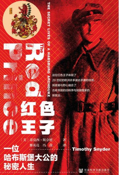 《红色王子:一位哈布斯堡大公的秘密人生(出版书)》