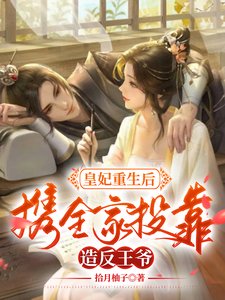 皇妃重生後,攜全家投靠造反王爺