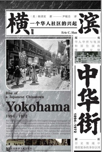 横滨中华街1894~1972:一个华人社区的兴起(出版书)
