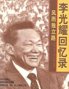 李光耀回忆录:风雨独立路1923-1965(出版书)