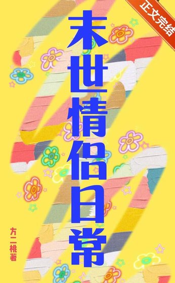 小情侶在天災末世